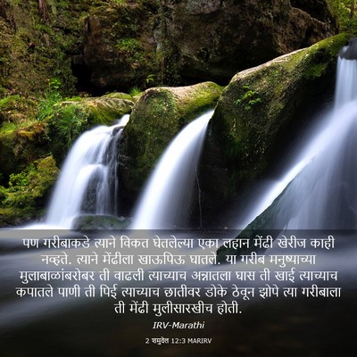 Picture 03 - 2 शमुवेल 12:3 MARIRV - पण गरीबाकडे - Bible Verse Picture