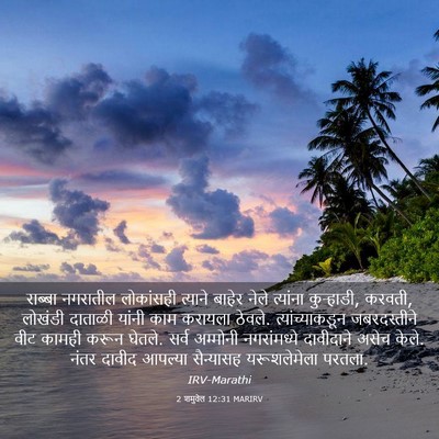 Picture 03 - 2 शमुवेल 12:31 MARIRV - राब्बा नगरातील - Bible Verse Picture