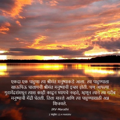 Picture 03 - 2 शमुवेल 12:4 MARIRV - एकदा एक पाहुणा - Bible Verse Picture