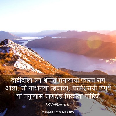 Picture 03 - 2 शमुवेल 12:5 MARIRV - दावीदाला त्या - Bible Verse Picture