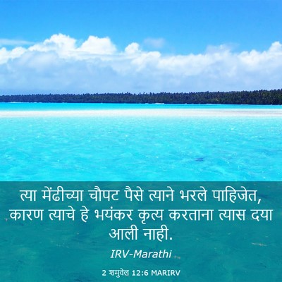 Picture 03 - 2 शमुवेल 12:6 MARIRV - त्या मेंढीच्या - Bible Verse Picture