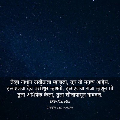 Picture 03 - 2 शमुवेल 12:7 MARIRV - तेव्हा नाथान - Bible Verse Picture