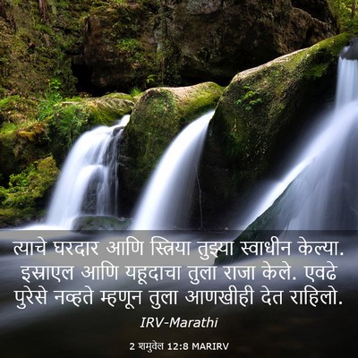 Picture 03 - 2 शमुवेल 12:8 MARIRV - त्याचे घरदार आणि - Bible Verse Picture
