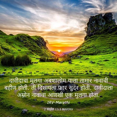 Picture 03 - 2 शमुवेल 13:1 MARIRV - दावीदाचा मुलगा - Bible Verse Picture