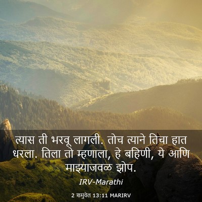 Picture 03 - 2 शमुवेल 13:11 MARIRV - त्यास ती भरवू - Bible Verse Picture