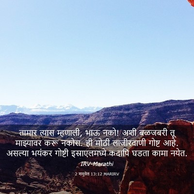 Picture 03 - 2 शमुवेल 13:12 MARIRV - तामार त्यास - Bible Verse Picture