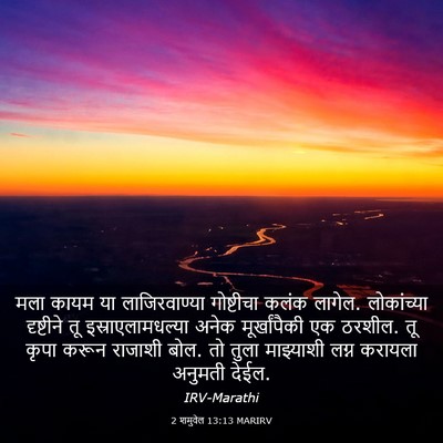 Picture 03 - 2 शमुवेल 13:13 MARIRV - मला कायम या - Bible Verse Picture
