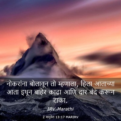 Picture 03 - 2 शमुवेल 13:17 MARIRV - नोकरांना बोलावून - Bible Verse Picture
