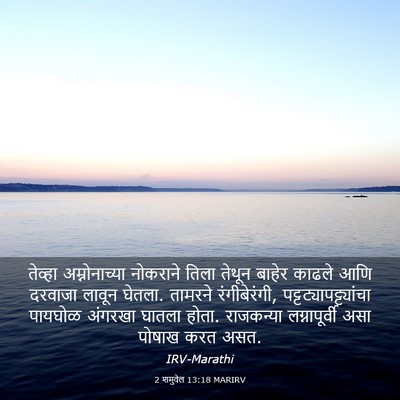 Picture 03 - 2 शमुवेल 13:18 MARIRV - तेव्हा - Bible Verse Picture