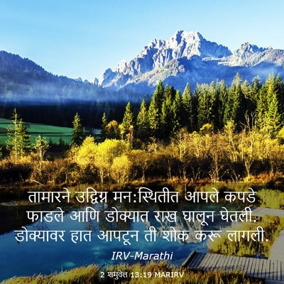 Picture 03 - 2 शमुवेल 13:19 MARIRV - तामारने उद्विग्न - Bible Verse Picture