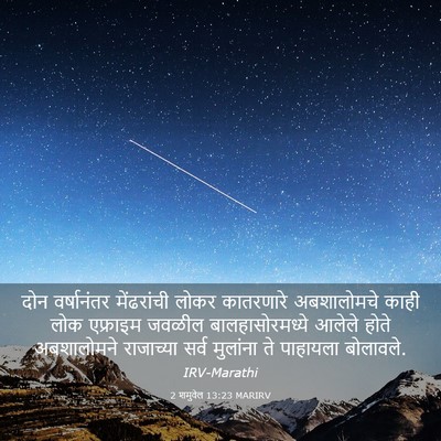 Picture 03 - 2 शमुवेल 13:23 MARIRV - दोन वर्षानंतर - Bible Verse Picture