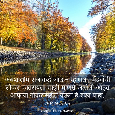 Picture 03 - 2 शमुवेल 13:24 MARIRV - अबशालोम राजाकडे - Bible Verse Picture
