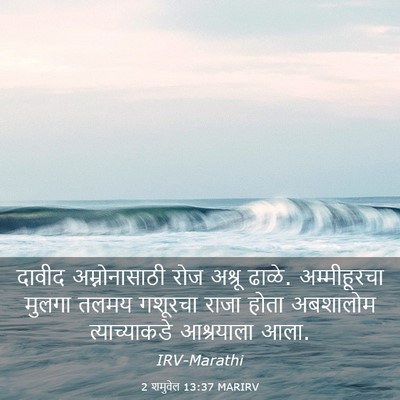 Picture 03 - 2 शमुवेल 13:37 MARIRV - दावीद अम्नोनासाठी - Bible Verse Picture