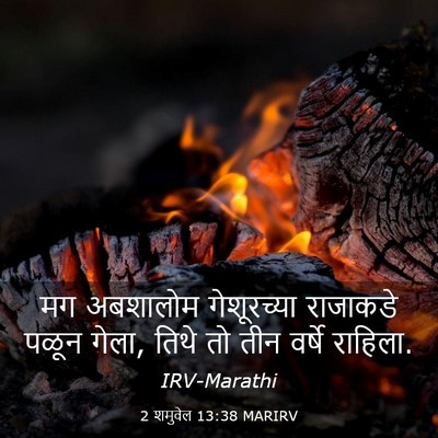 Picture 03 - 2 शमुवेल 13:38 MARIRV - मग अबशालोम - Bible Verse Picture