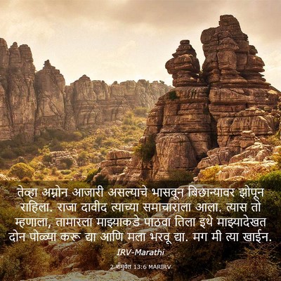 Picture 03 - 2 शमुवेल 13:6 MARIRV - तेव्हा अम्नोन - Bible Verse Picture