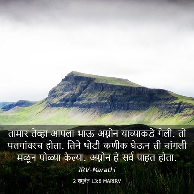 Picture 03 - 2 शमुवेल 13:8 MARIRV - तामार तेव्हा आपला - Bible Verse Picture