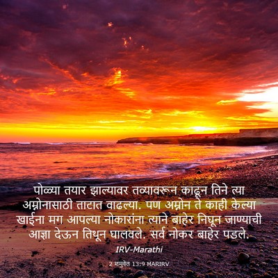 Picture 03 - 2 शमुवेल 13:9 MARIRV - पोळ्या तयार - Bible Verse Picture