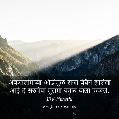 Picture 03 - 2 शमुवेल 14:1 MARIRV - अबशालोमच्या - Bible Verse Picture