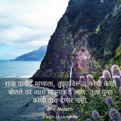 Picture 03 - 2 शमुवेल 14:10 MARIRV - राजा दावीद - Bible Verse Picture