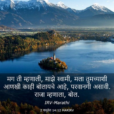 Picture 03 - 2 शमुवेल 14:12 MARIRV - मग ती म्हणाली, माझे - Bible Verse Picture