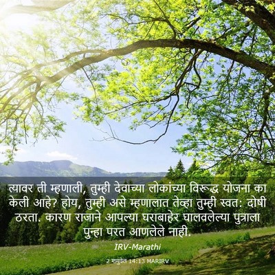 Picture 03 - 2 शमुवेल 14:13 MARIRV - त्यावर ती म्हणाली, - Bible Verse Picture