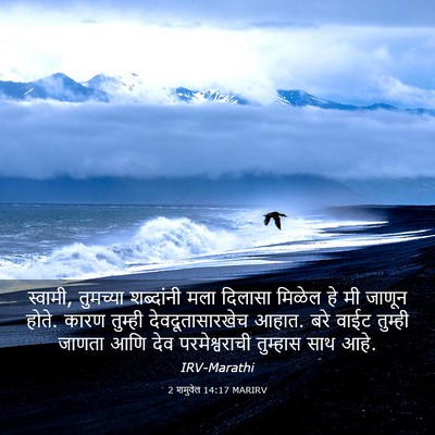 Picture 03 - 2 शमुवेल 14:17 MARIRV - स्वामी, तुमच्या - Bible Verse Picture
