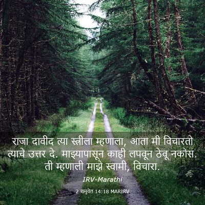 Picture 03 - 2 शमुवेल 14:18 MARIRV - राजा दावीद त्या - Bible Verse Picture