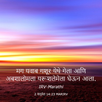 Picture 03 - 2 शमुवेल 14:23 MARIRV - मग यवाब गशूर येथे - Bible Verse Picture