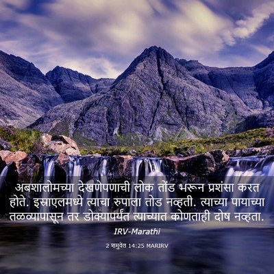 Picture 03 - 2 शमुवेल 14:25 MARIRV - अबशालोमच्या - Bible Verse Picture