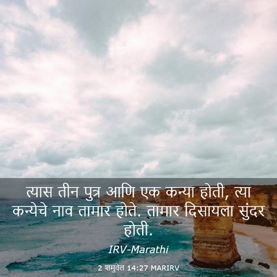 Picture 03 - 2 शमुवेल 14:27 MARIRV - त्यास तीन पुत्र - Bible Verse Picture