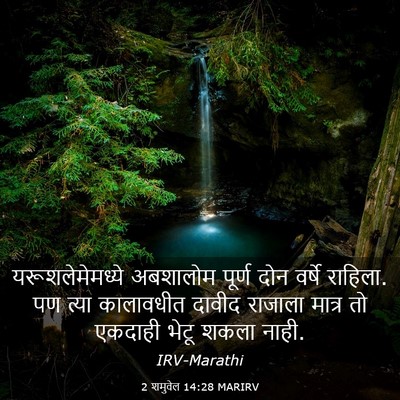 Picture 03 - 2 शमुवेल 14:28 MARIRV - यरूशलेमेमध्ये - Bible Verse Picture