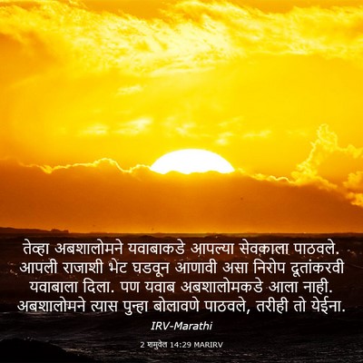 Picture 03 - 2 शमुवेल 14:29 MARIRV - तेव्हा अबशालोमने - Bible Verse Picture