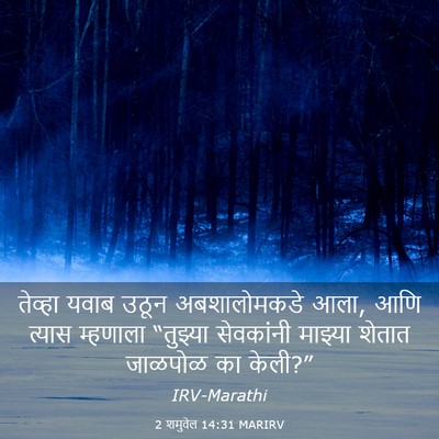Picture 03 - 2 शमुवेल 14:31 MARIRV - तेव्हा यवाब उठून - Bible Verse Picture