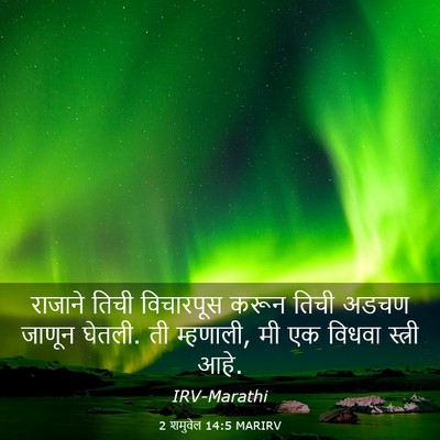 Picture 03 - 2 शमुवेल 14:5 MARIRV - राजाने तिची - Bible Verse Picture