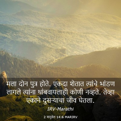Picture 03 - 2 शमुवेल 14:6 MARIRV - मला दोन पुत्र होते. - Bible Verse Picture