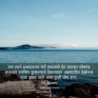 Picture 03 - 2 शमुवेल 15:10 MARIRV - पण त्याने - Bible Verse Picture