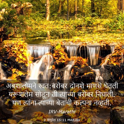 Picture 03 - 2 शमुवेल 15:11 MARIRV - अबशालोमने - Bible Verse Picture