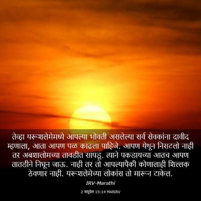Picture 03 - 2 शमुवेल 15:14 MARIRV - तेव्हा - Bible Verse Picture