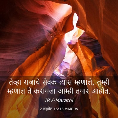 Picture 03 - 2 शमुवेल 15:15 MARIRV - तेव्हा राजाचे - Bible Verse Picture