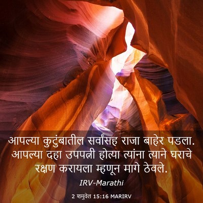 Picture 03 - 2 शमुवेल 15:16 MARIRV - आपल्या कुटुंबातील - Bible Verse Picture