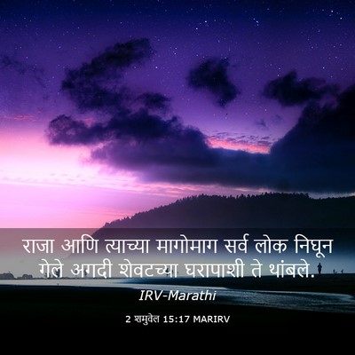 Picture 03 - 2 शमुवेल 15:17 MARIRV - राजा आणि त्याच्या - Bible Verse Picture