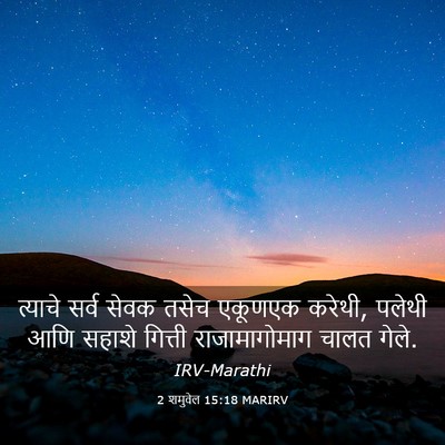 Picture 03 - 2 शमुवेल 15:18 MARIRV - त्याचे सर्व सेवक - Bible Verse Picture
