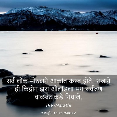 Picture 03 - 2 शमुवेल 15:23 MARIRV - सर्व लोक मोठ्याने - Bible Verse Picture