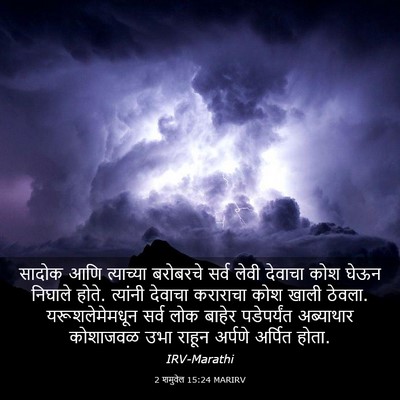 Picture 03 - 2 शमुवेल 15:24 MARIRV - सादोक आणि - Bible Verse Picture