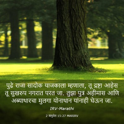 Picture 03 - 2 शमुवेल 15:27 MARIRV - पुढे राजा सादोक - Bible Verse Picture