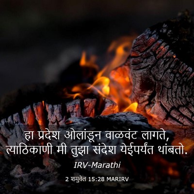 Picture 03 - 2 शमुवेल 15:28 MARIRV - हा प्रदेश ओलांडून - Bible Verse Picture