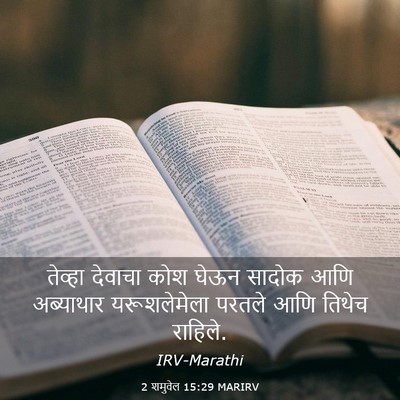 Picture 03 - 2 शमुवेल 15:29 MARIRV - तेव्हा देवाचा कोश - Bible Verse Picture