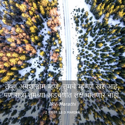 Picture 03 - 2 शमुवेल 15:3 MARIRV - तेव्हा अबशालोम - Bible Verse Picture