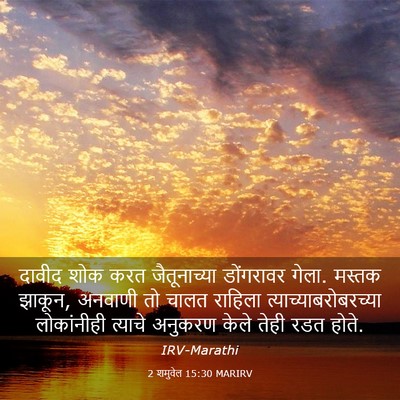 Picture 03 - 2 शमुवेल 15:30 MARIRV - दावीद शोक करत - Bible Verse Picture