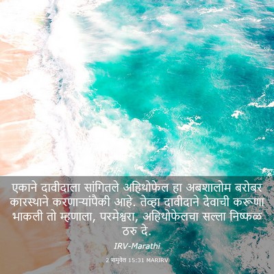 Picture 03 - 2 शमुवेल 15:31 MARIRV - एकाने दावीदाला - Bible Verse Picture